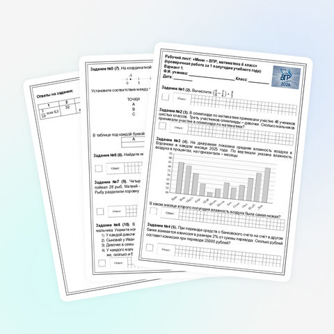 «Мини – ВПР, математика 6 класс», (вариант 1)