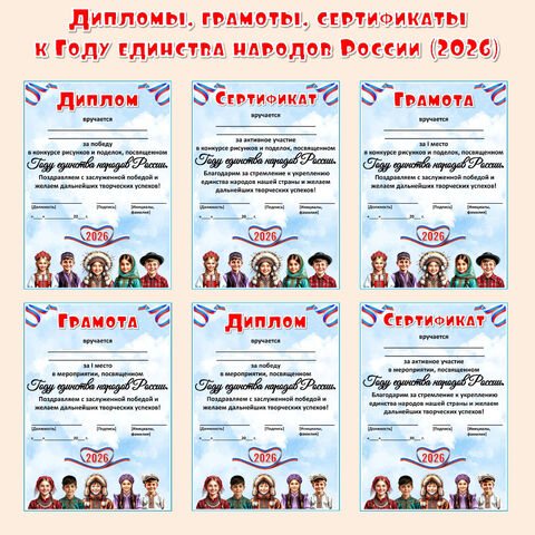 Грамоты и дипломы к Году единства народов России (2026)