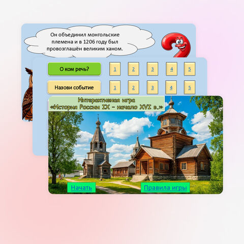 Итоговая интерактивная игра по курсу «История России, IX - начало XVI в.», история России 6 класс, по Мединскому (урок итогового повторения, обобщения и контроля)