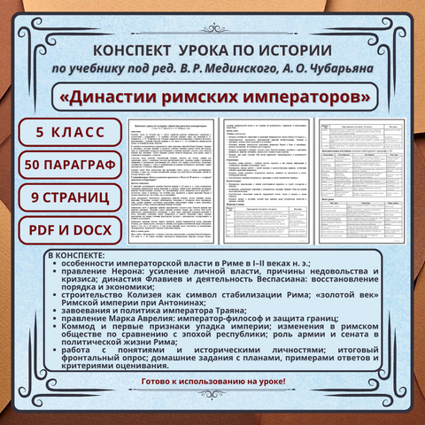 Конспект урока по истории «Династии римских императоров» (5 класс, §50, В. Р. Мединский, А. О. Чубарьян и др.)