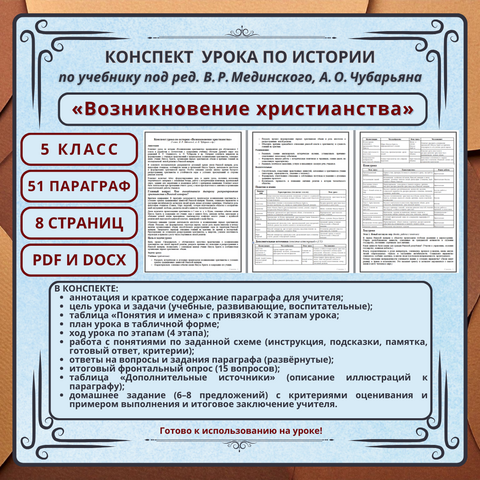 Конспект урока по истории «Возникновение христианства» (5 класс, § 51, В. Р. Мединский, А. О. Чубарьян и др.)