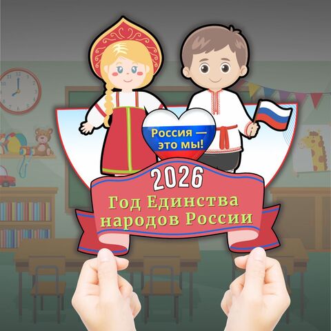 Поделка «2026 - год Единства народов России»