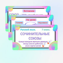 Сочинительные союзы.