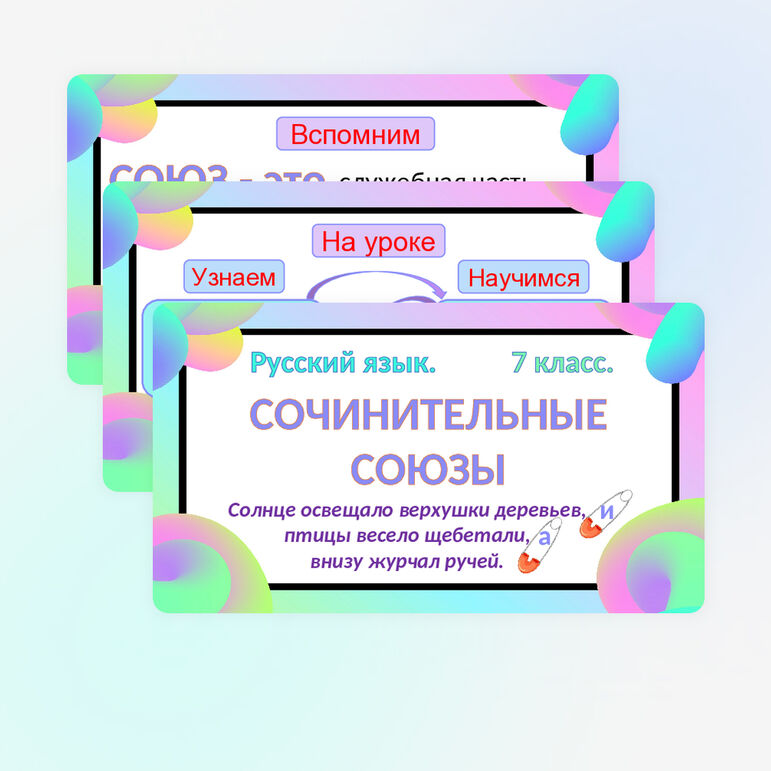 Сочинительные союзы.