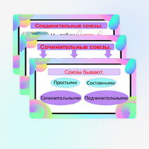 Сочинительные союзы.