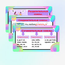 Сочинительные союзы.