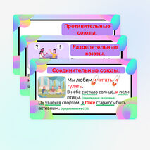 Сочинительные союзы.