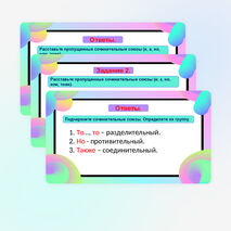 Сочинительные союзы.