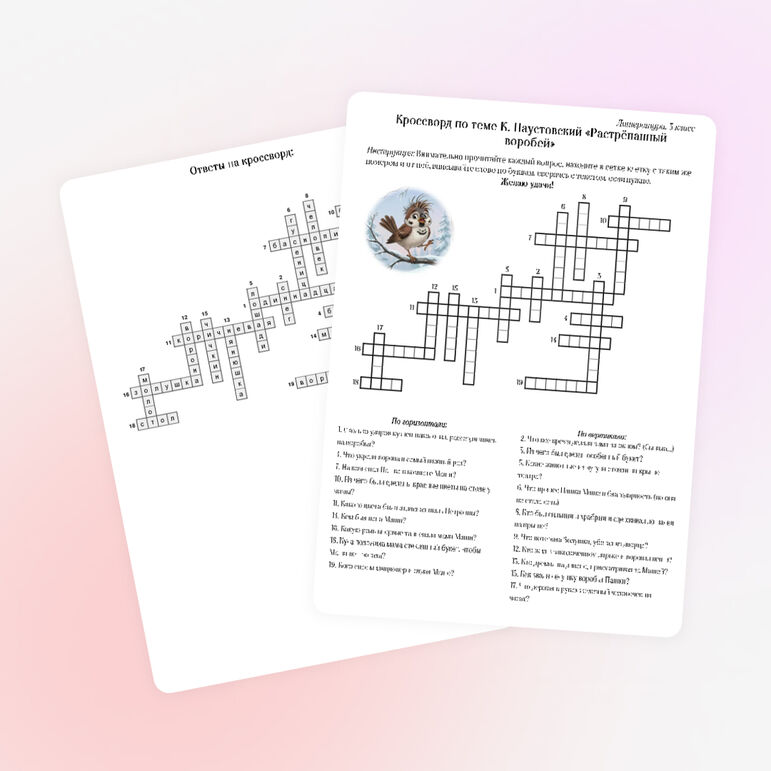 Кроссворд по теме К. Паустовский «Растрёпанный воробей»