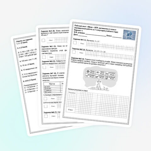 «Мини – ВПР, математика 4 класс»