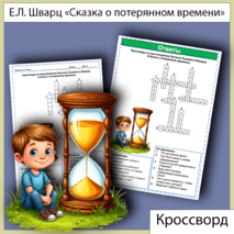 Кроссворд «Сказка о потерянном времени» Е.Л. Шварц