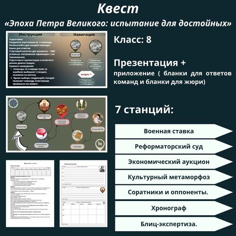 «Россия в эпоху преобразований Петра I». Квест
