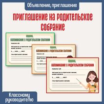 Родительское собрание. Приглашение на родительское собрание