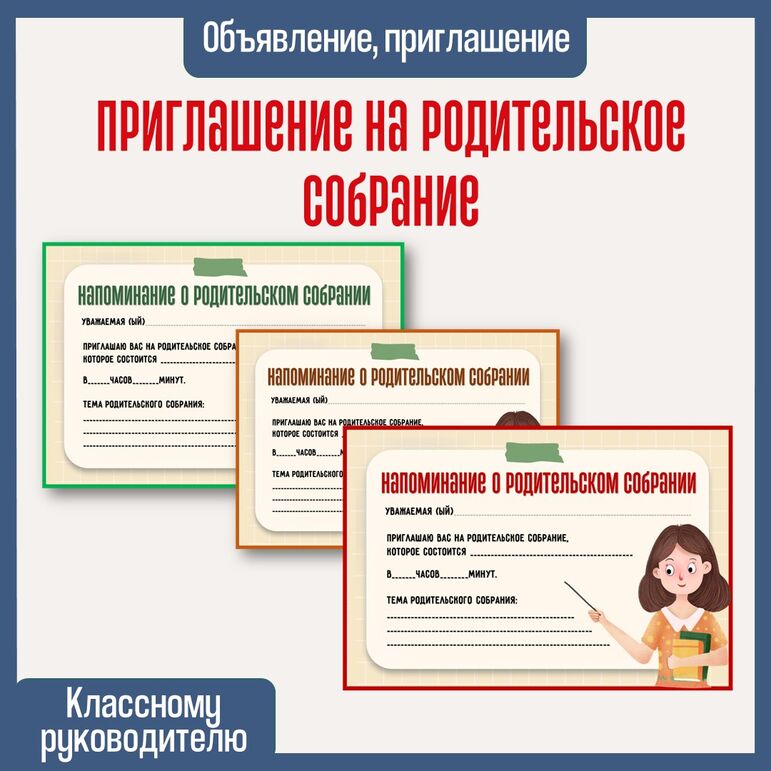 Родительское собрание. Приглашение на родительское собрание