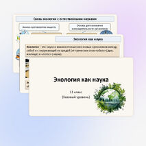 Презентация «Экология как наука» 11 класс