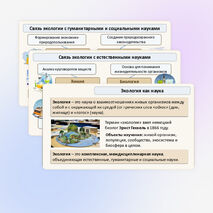 Презентация «Экология как наука» 11 класс