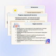 Презентация «Экология как наука» 11 класс