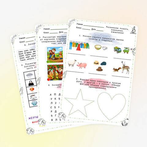 Рабочий лист «Развиваем память, внимание, мышление»