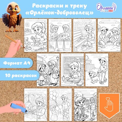 Раскраски «Орлята России». Трек «Орлёнок-доброволец»