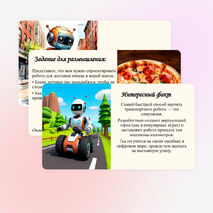 «Мобильная робототехника. Транспортные роботы.»