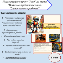 «Мобильная робототехника. Транспортные роботы.»