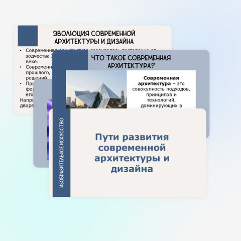 Пути развития современной архитектуры и дизайна. Презентация. Изобразительное искусство. 7 класс.