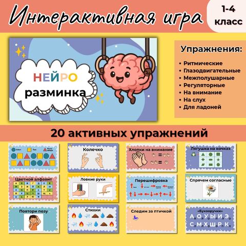 Интерактивная игра «Нейроразминка» для обучающихся 1-4 классов. Нейропсихологические упражнения на развитие внимания, памяти и самоконтроля