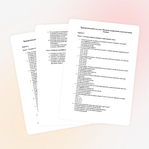 Проверочная работа по теме «Половой и возрастной состав населения России»