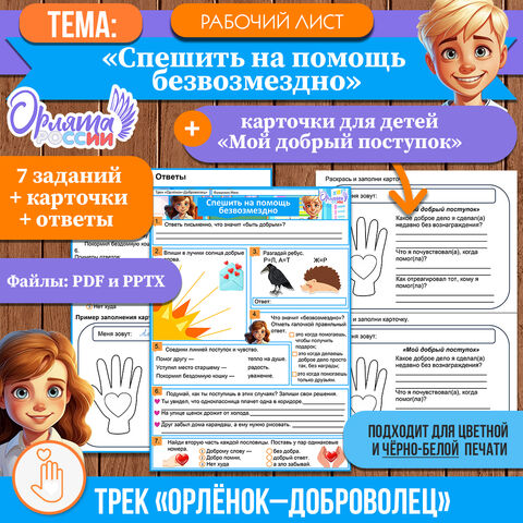Рабочий лист «Спешить на помощь безвозмездно». «Орлята России» «Трек Орлёнок-Доброволец»