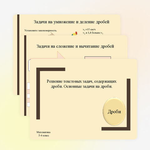 Презентация «Решение текстовых задач, содержащих дроби. Основные задачи на дроби»