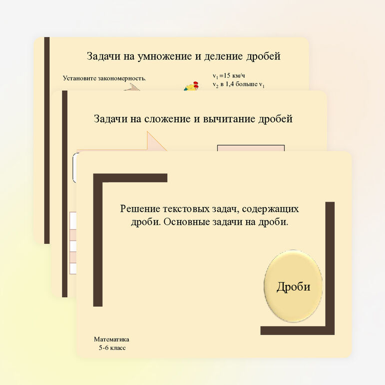 Презентация «Решение текстовых задач, содержащих дроби. Основные задачи на дроби»