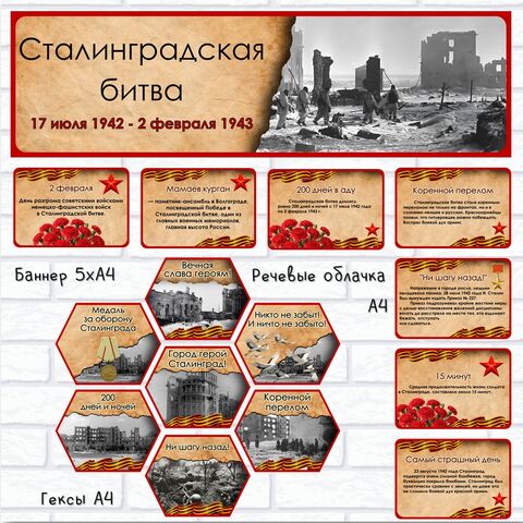Оформление «День разгрома фашистских войск в Сталинградской битве», «Сталинградская битва».