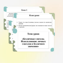 Презентация по теме «Безличные глаголы. Употребление личных глаголов в безличном значении»
