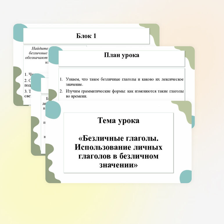 Презентация по теме «Безличные глаголы. Употребление личных глаголов в безличном значении»
