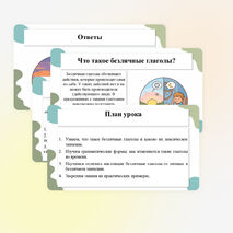 Презентация по теме «Безличные глаголы. Употребление личных глаголов в безличном значении»