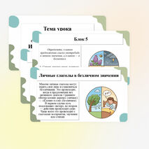 Презентация по теме «Безличные глаголы. Употребление личных глаголов в безличном значении»