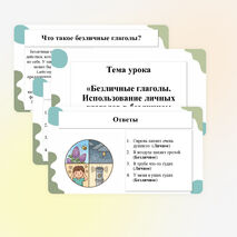 Презентация по теме «Безличные глаголы. Употребление личных глаголов в безличном значении»