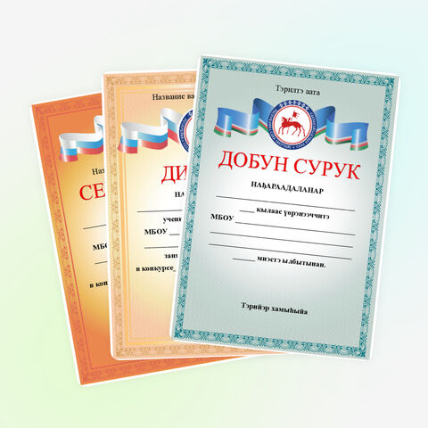 Добун сурук (Сахалыы грамота, якутская грамота). Редактируемые грамоты в 3-х вариантах