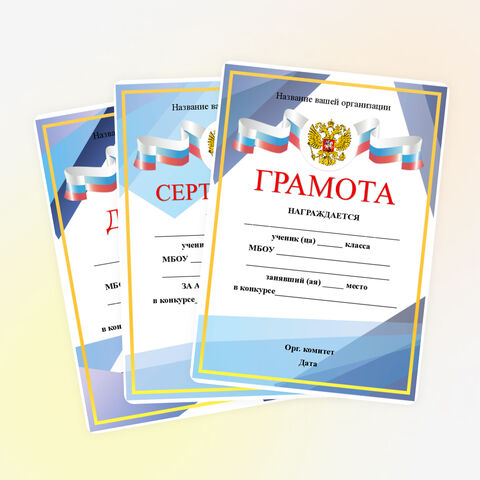Редактируемая грамота с гербом России в 3-х вариантах