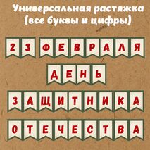 Универсальная растяжка (все буквы) к 23 февраля