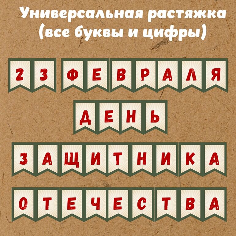 Универсальная растяжка (все буквы) к 23 февраля