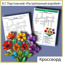 Кроссворд «Растрёпанный воробей» К.Г. Паустовский