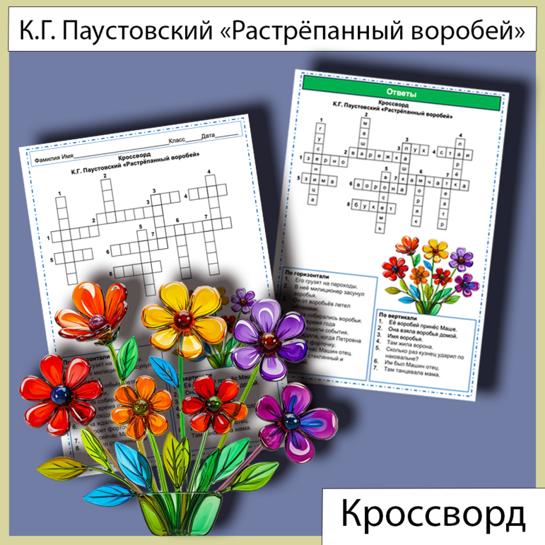 Кроссворд «Растрёпанный воробей» К.Г. Паустовский