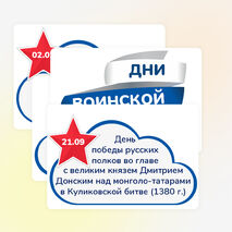 Дни воинской славы России