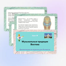 Презентация по музыке «Музыкальные традиции Востока» для 8 класса