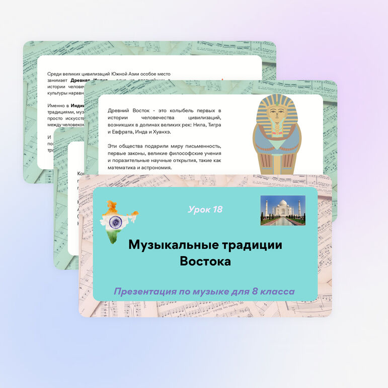Презентация по музыке «Музыкальные традиции Востока» для 8 класса