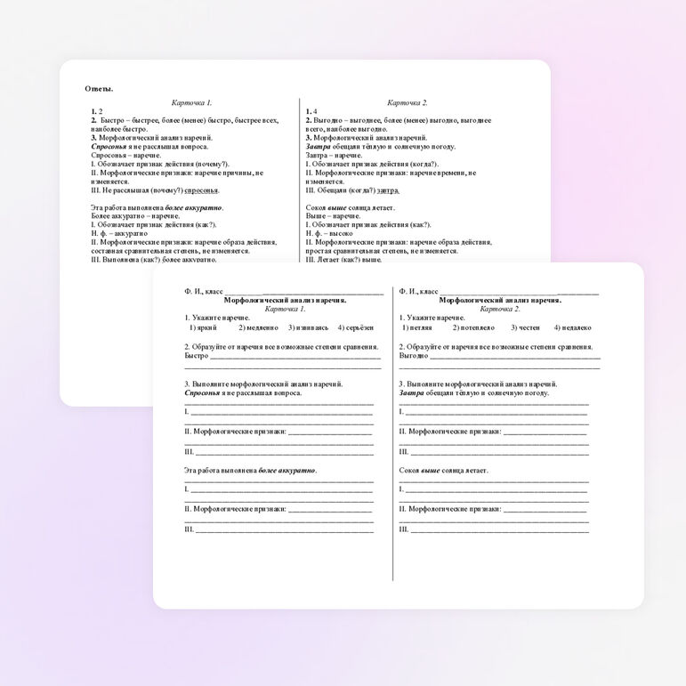 Карточка-пятиминутка «Морфологический анализ наречия».
