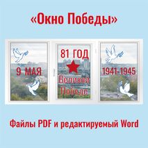 Оформление окон на 9 мая 