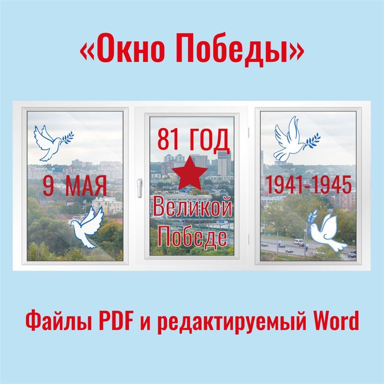 Оформление окон на 9 мая 