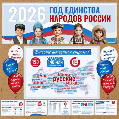 Оформление «2026 Год единства народов России»